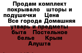 Продам комплект покрывало , шторы и подушечки  › Цена ­ 8 000 - Все города Домашняя утварь и предметы быта » Постельное белье   . Крым,Алушта